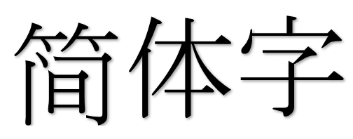 Chinese characters depicting the phrase 'simplified Chinese' in Mandarin.
