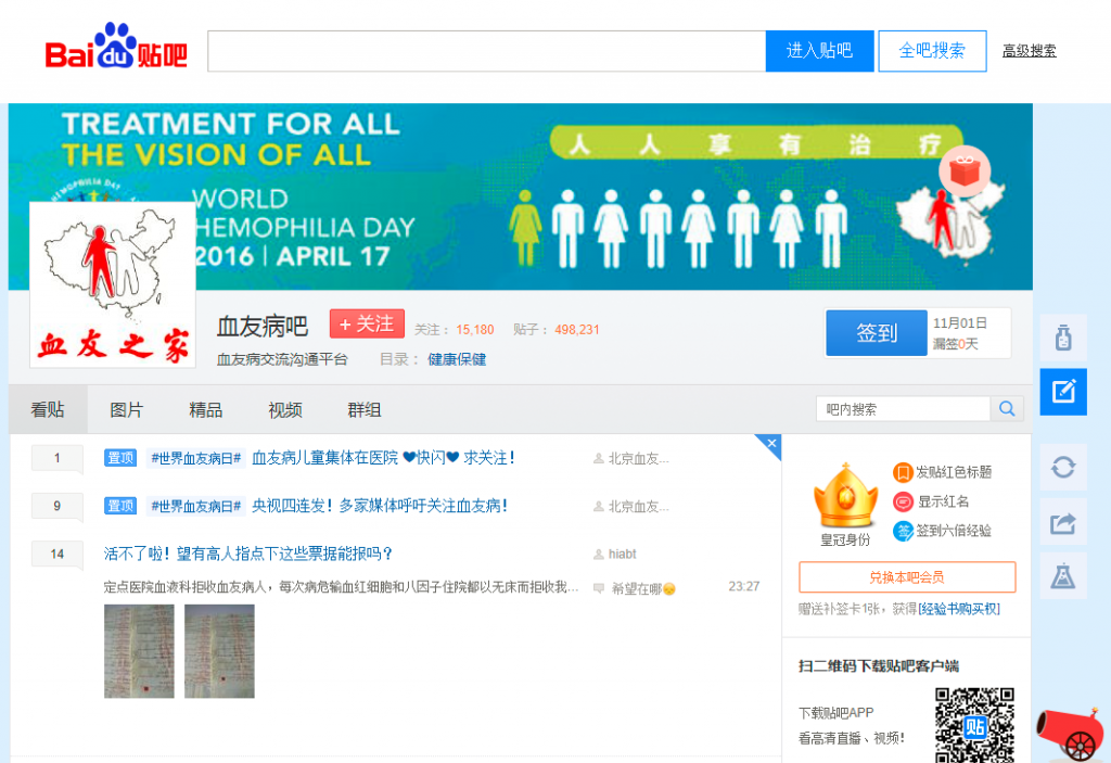 A screenshot of Baidu's hemophilia forum, or tieba. At the top of the screen is a banner advertising World Hemophilia Day 2016.